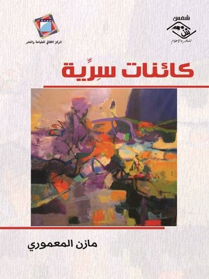 cover image of كائناتٌ سِرِّية